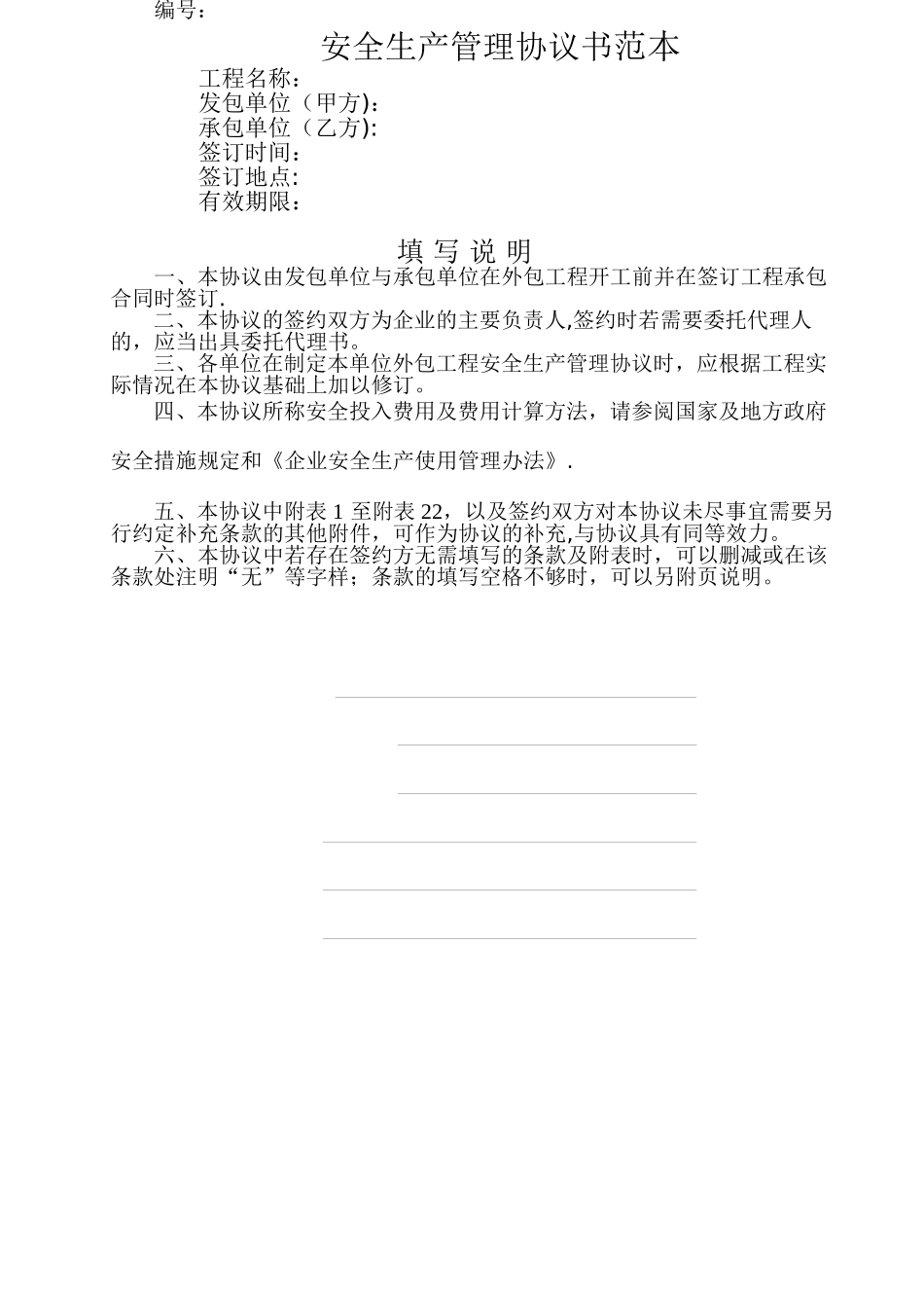 安全生产管理协议书范本_第1页