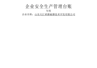 安全生产管理台账(样)