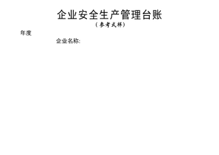 安全生产管理台账(样本)