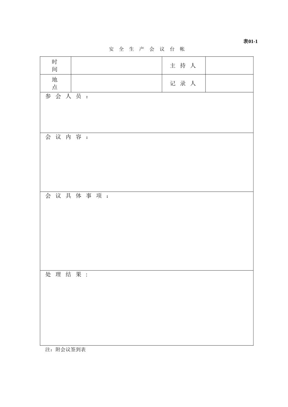 安全生产管理台账(空表)_第3页