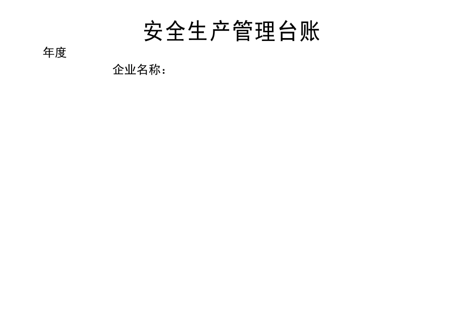 安全生产管理台帐样表_第1页