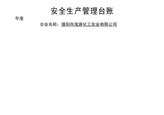 安全生产管理台帐范本