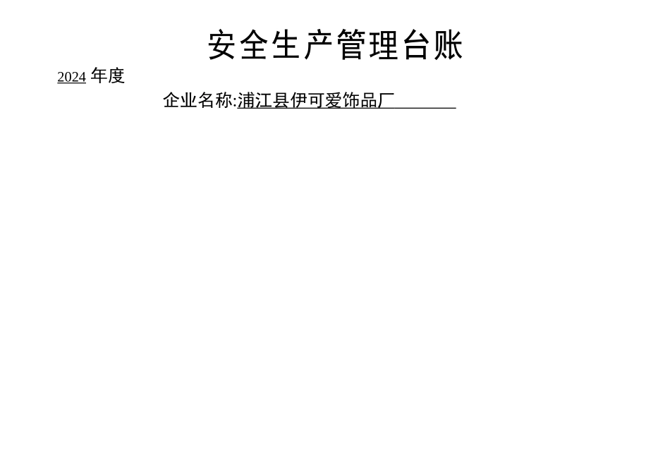 安全生产管理台账完善_第1页