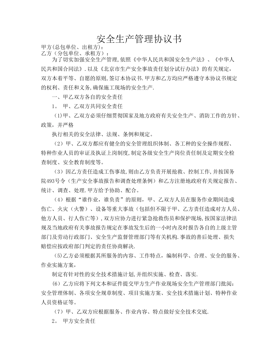 安全生产管理协议书_第1页