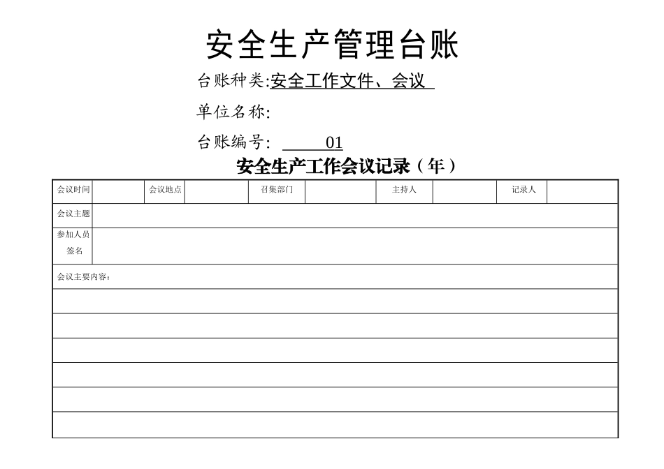 安全生产管理台账(范本)_第1页