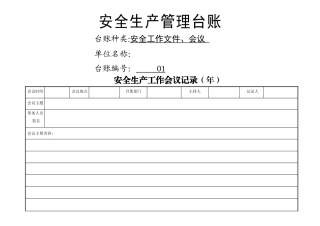 安全生产管理台账(范本)