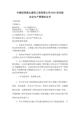安全生产管理协议书(甲指分包)