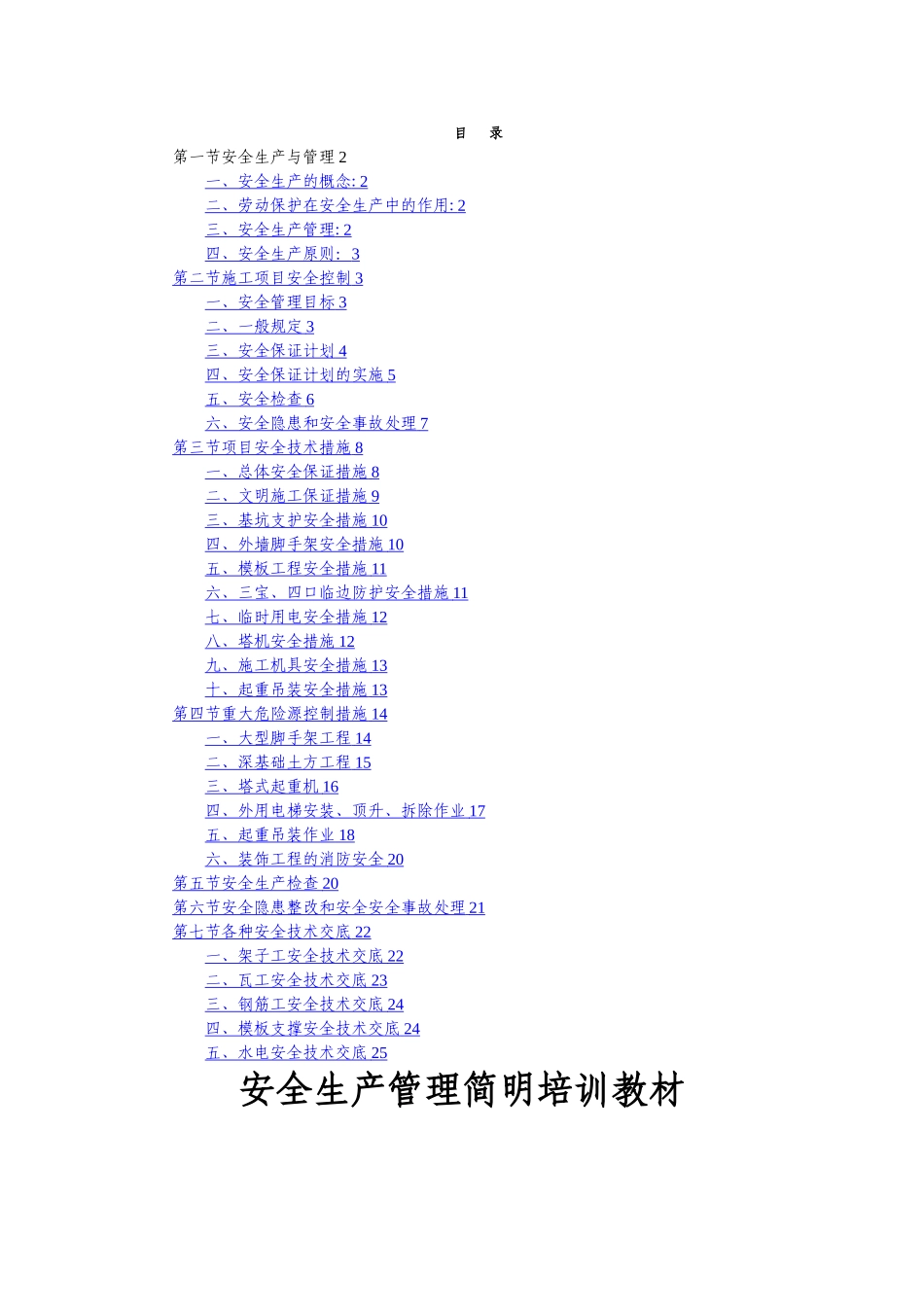 安全生产管理培训教材_第1页