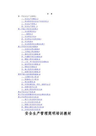 安全生产管理培训教材