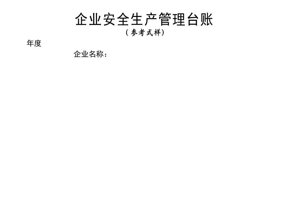 安全生产管理台账样本20245_第1页