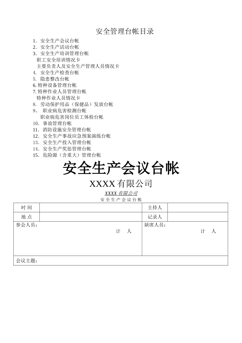 安全生产管理台帐样本_第1页