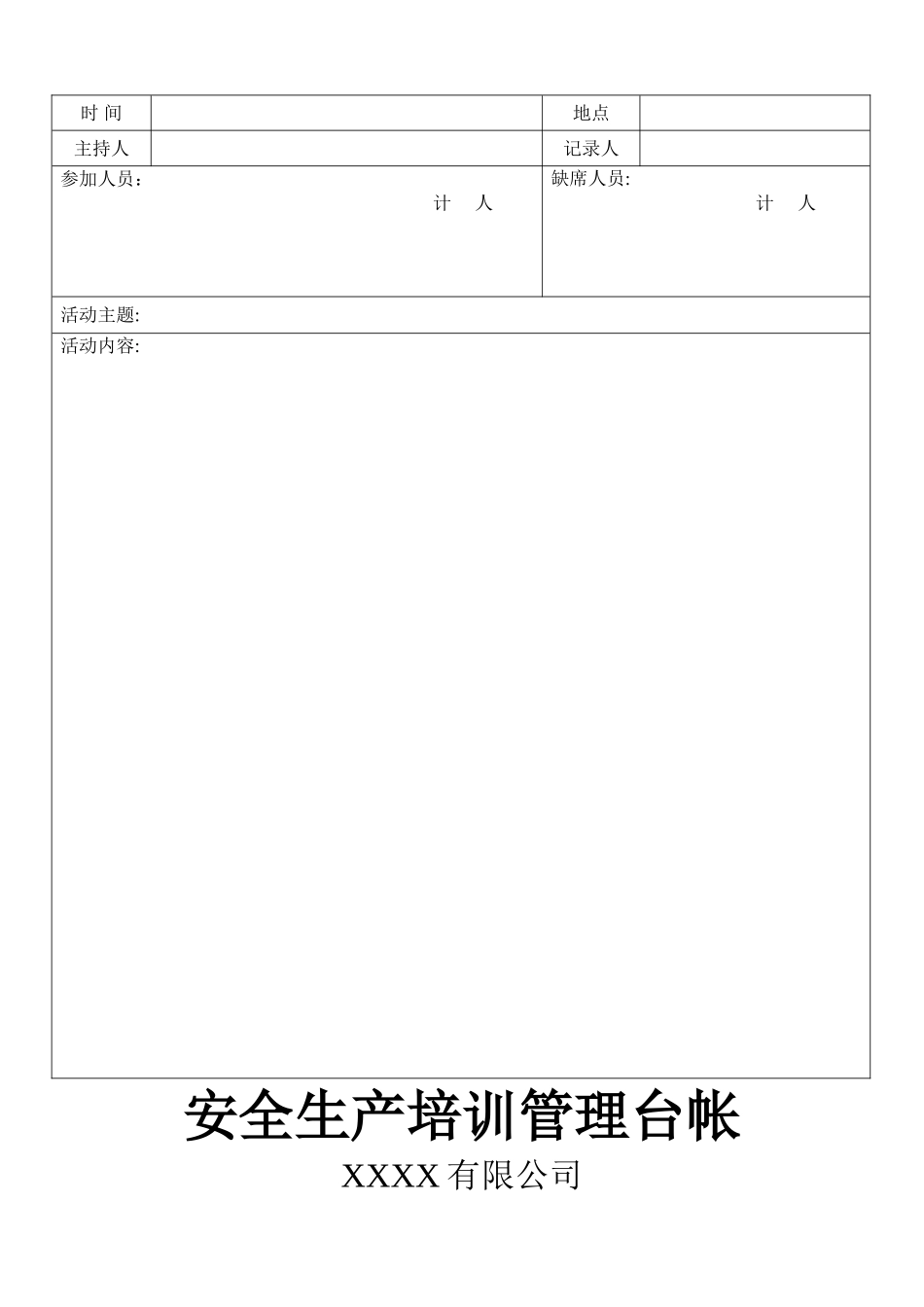安全生产管理台帐样本_第3页