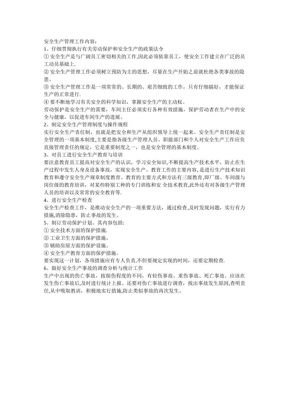 安全生产管理工作内容_第1页