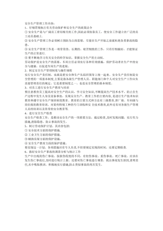 安全生产管理工作内容