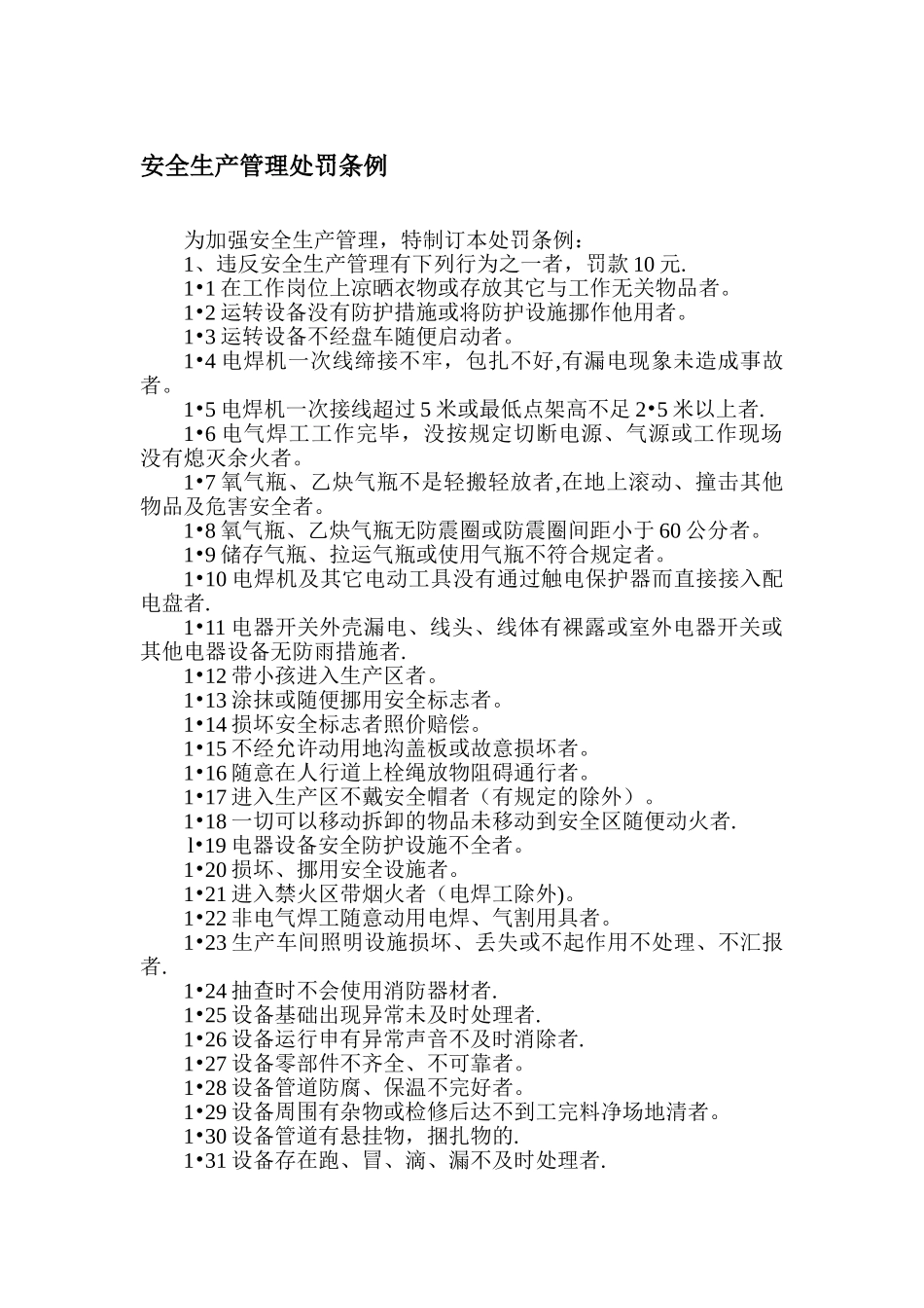 安全生产管理处罚条例_第1页