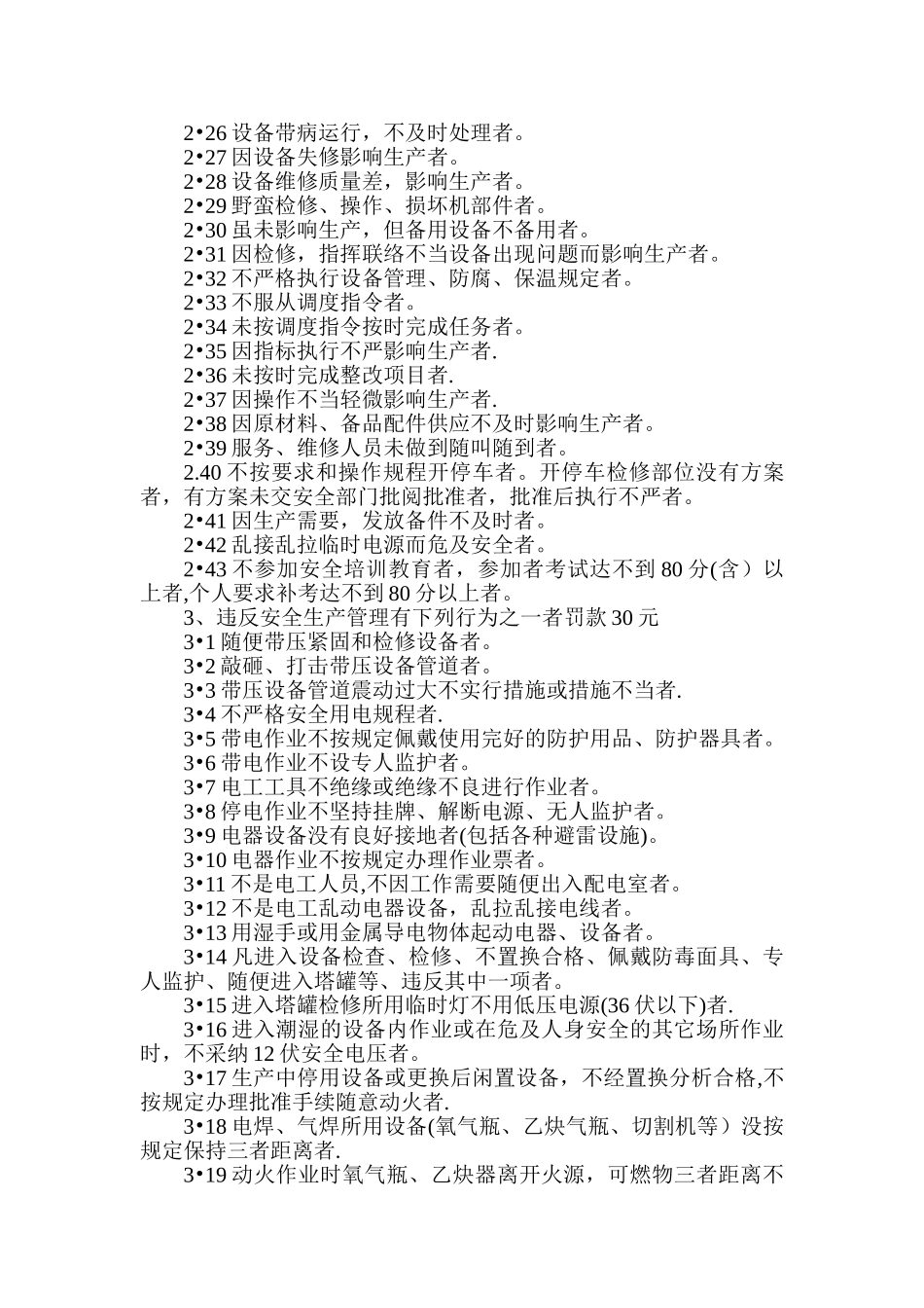 安全生产管理处罚条例_第3页