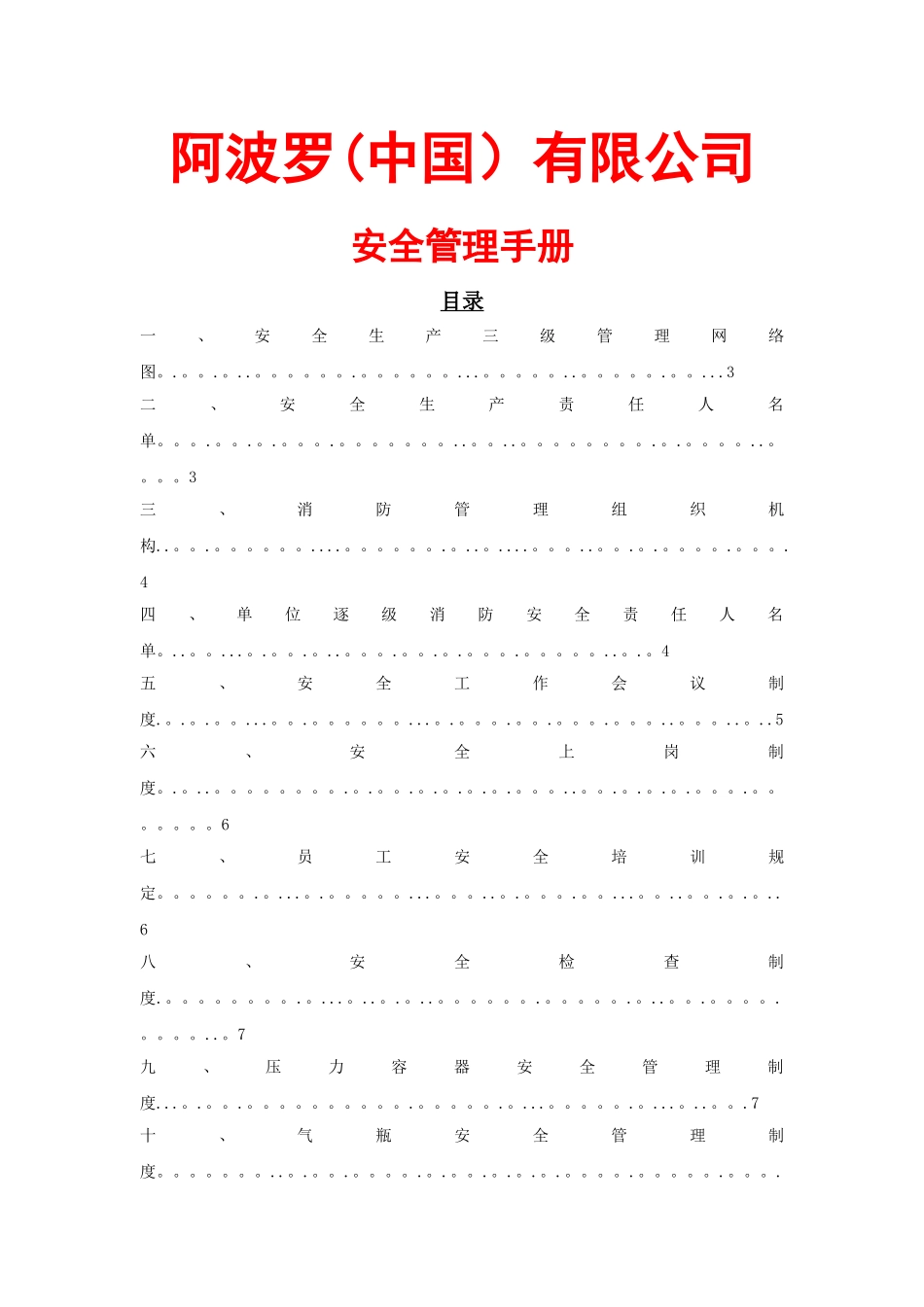 安全生产管理手册_第1页