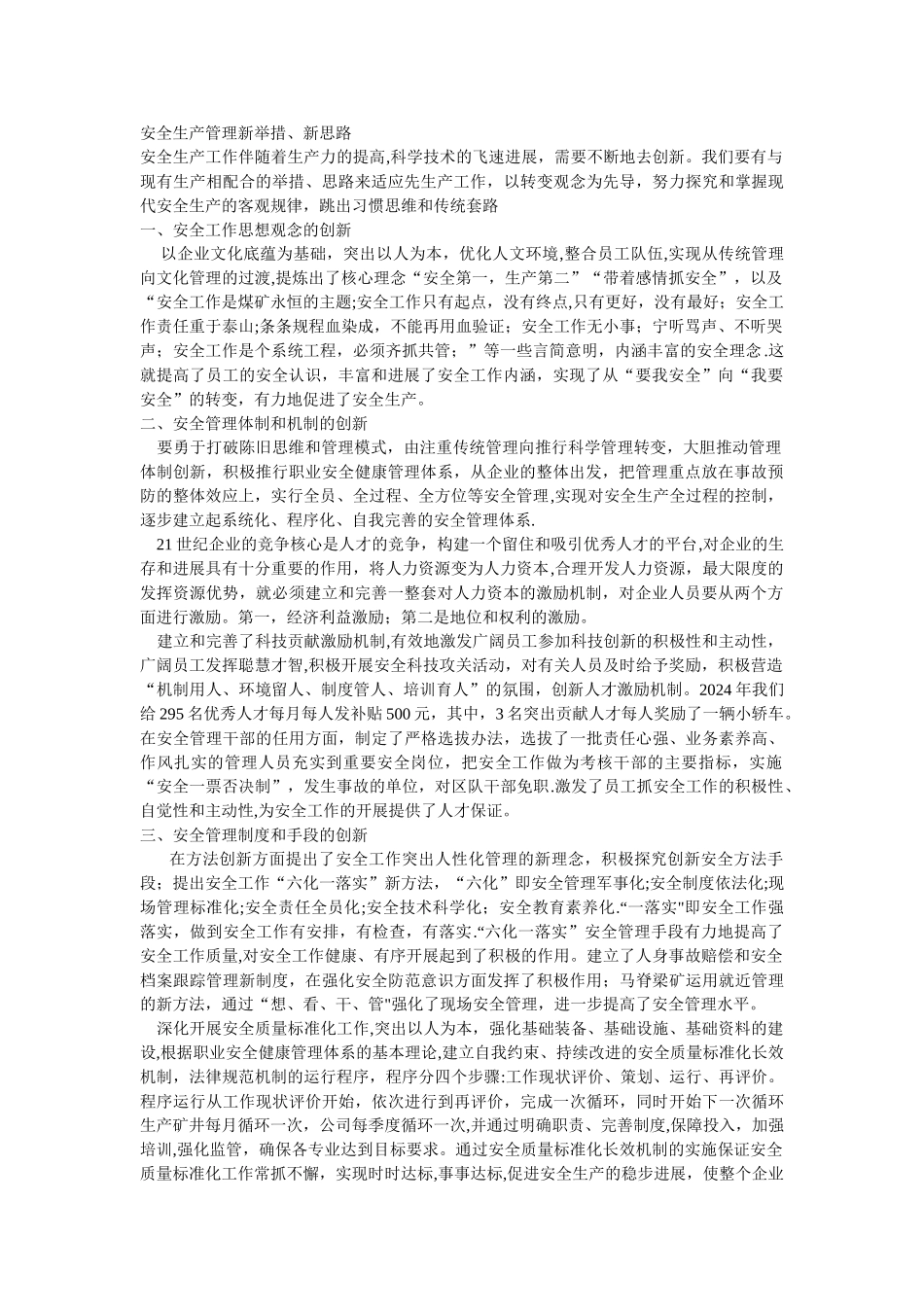安全生产管理新举措、新思路_第1页