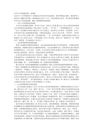 安全生产管理新举措、新思路