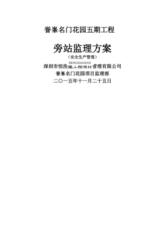 安全生产管理旁站监理方案