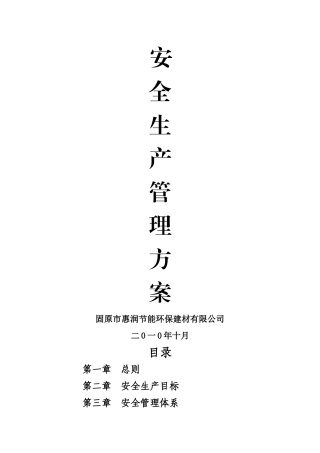 安全生产管理方案