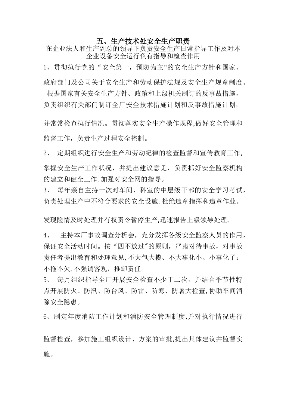 安全生产管理机构、职能部门职责_第3页