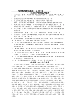 安全生产管理机构、职能部门职责
