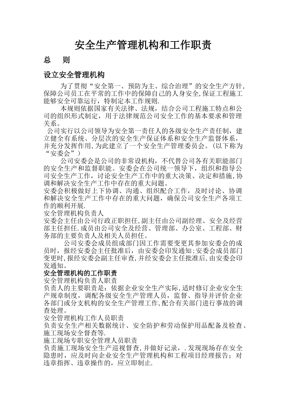 安全生产管理机构和工作职责_第1页