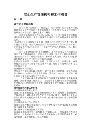 安全生产管理机构和工作职责