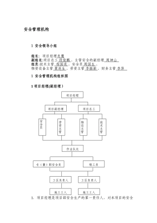 安全生产管理机构
