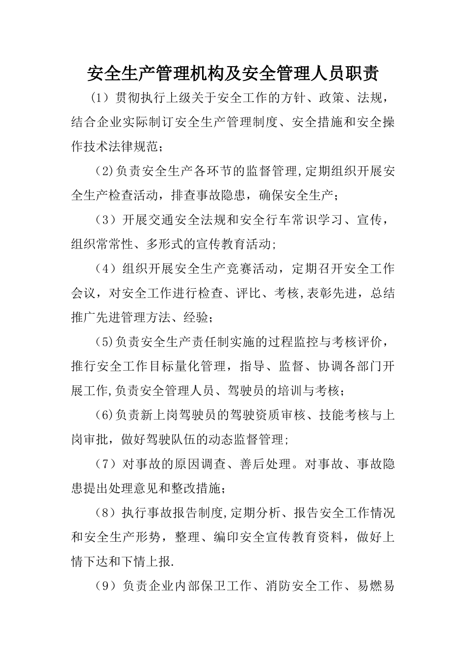 安全生产管理机构及安全管理人员职责_第1页