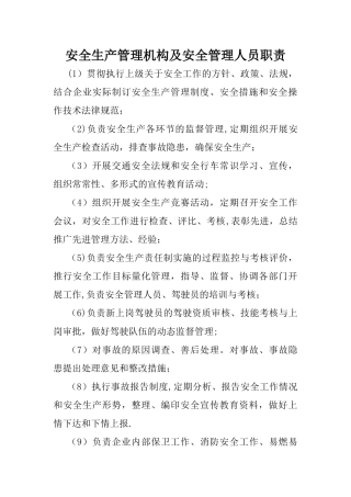 安全生产管理机构及安全管理人员职责