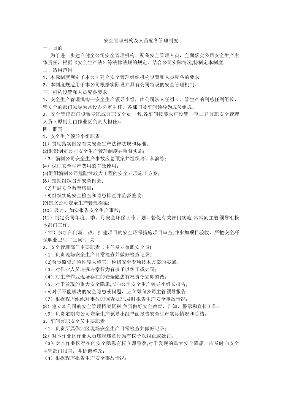 安全生产管理机构及配备人员_第1页