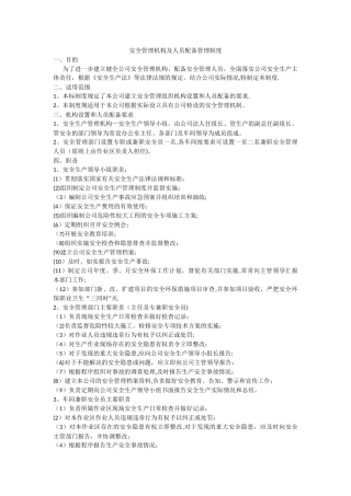 安全生产管理机构及配备人员