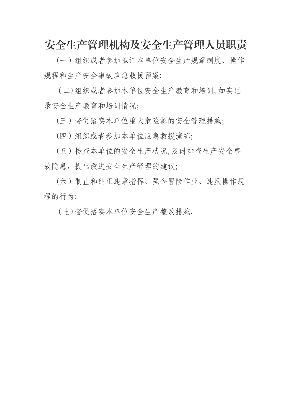 安全生产管理机构及安全生产管理人员职责_第1页