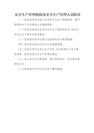 安全生产管理机构及安全生产管理人员职责