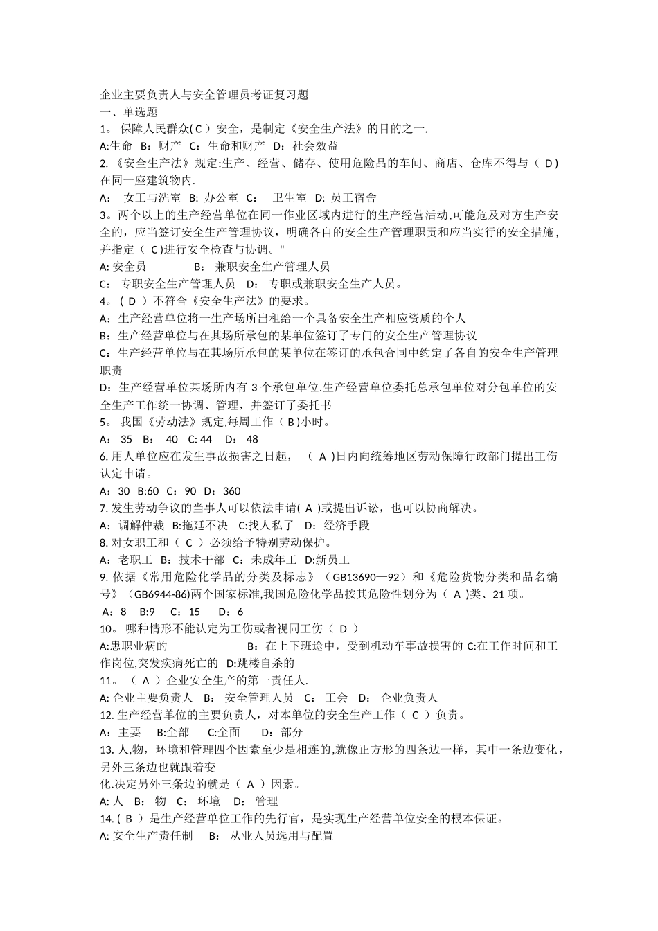 安全生产管理员考证复习题_第1页