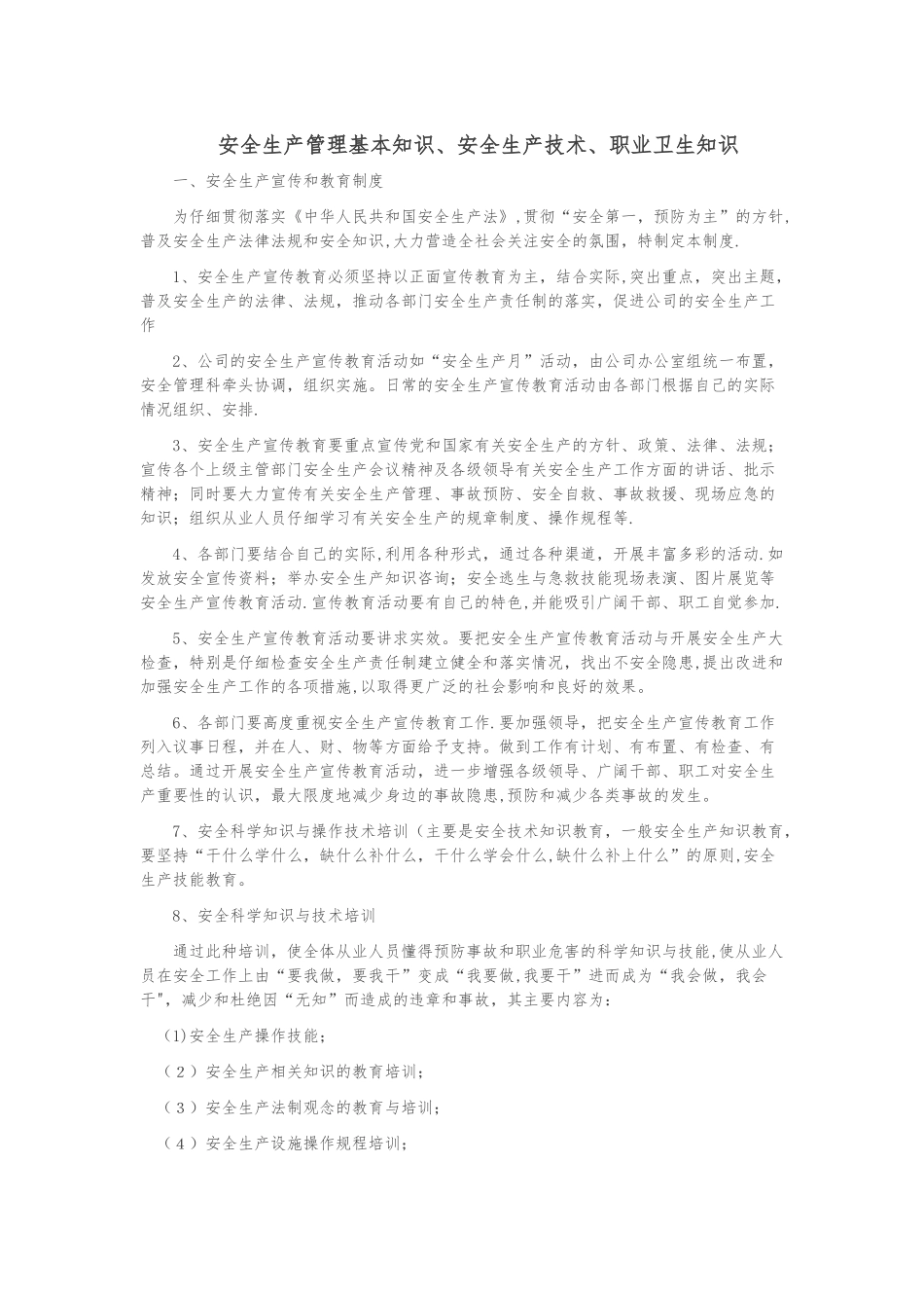 安全生产管理基本知识、安全生产技术、职业卫生等知识_第1页