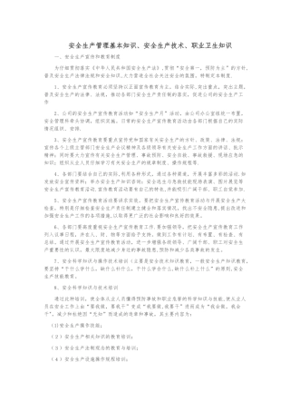安全生产管理基本知识、安全生产技术、职业卫生等知识