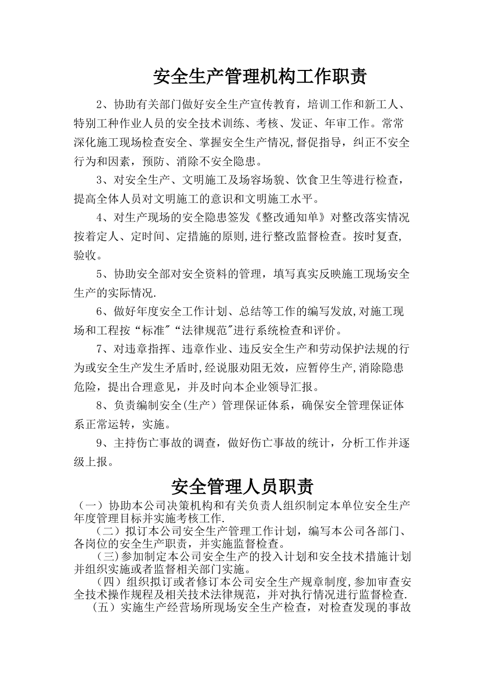 安全生产管理机构工作职责_第1页