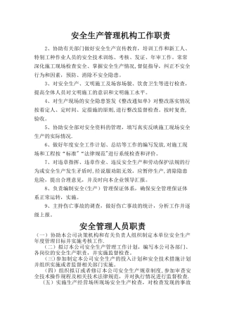 安全生产管理机构工作职责