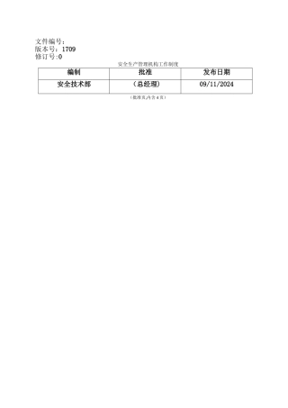 安全生产管理机构工作制度