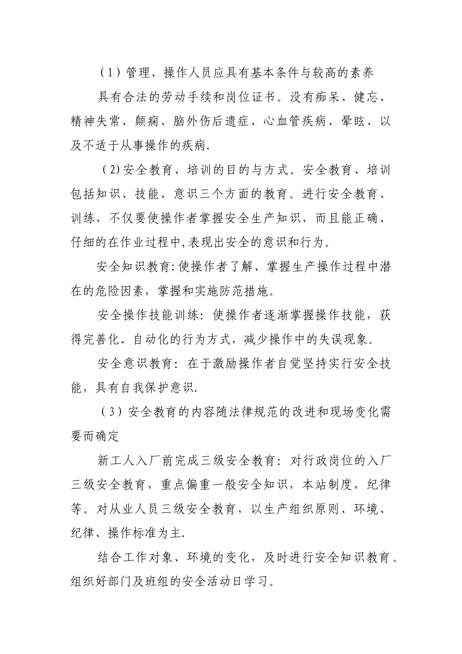 安全生产管理措施_第2页