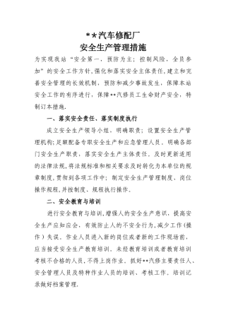 安全生产管理措施