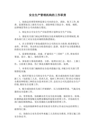 安全生产管理机构的工作职责