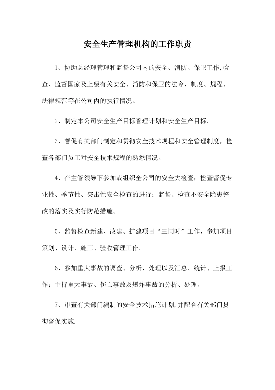 安全生产管理机构的工作职责_第1页