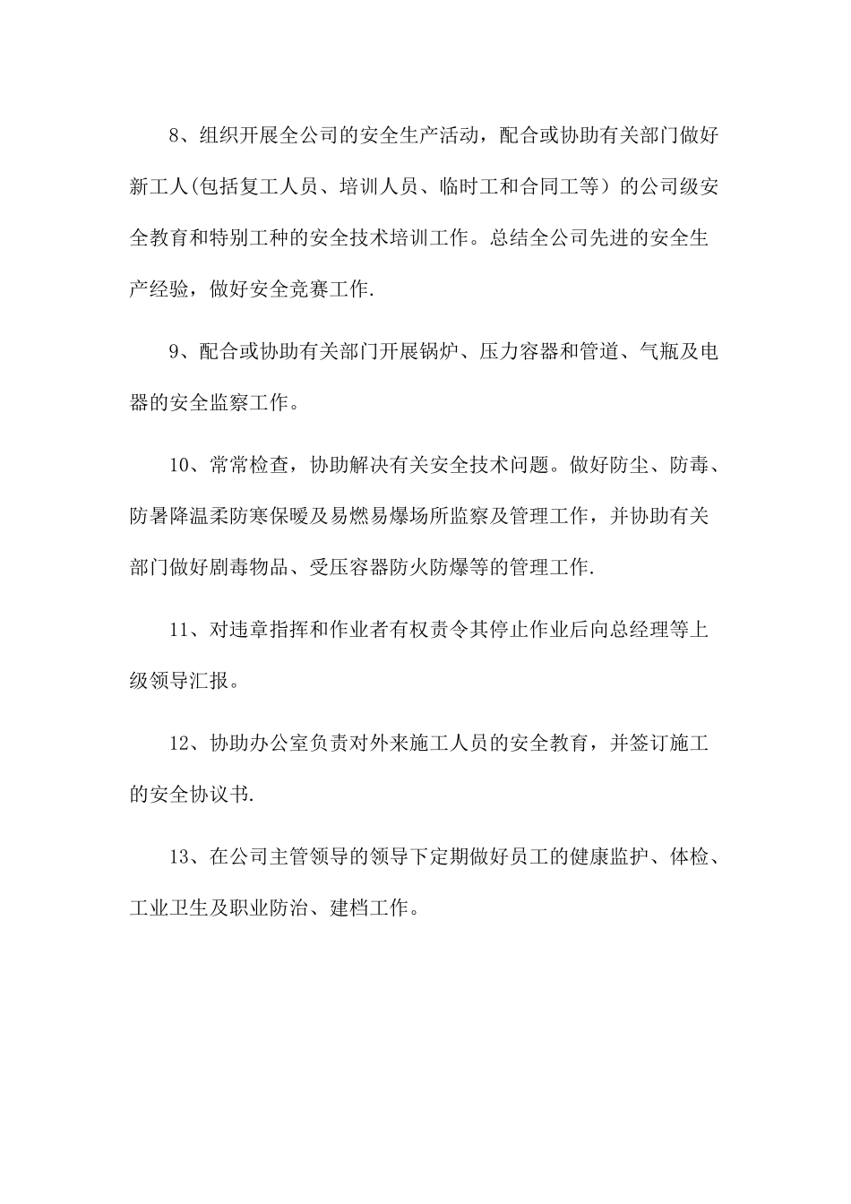 安全生产管理机构的工作职责_第2页