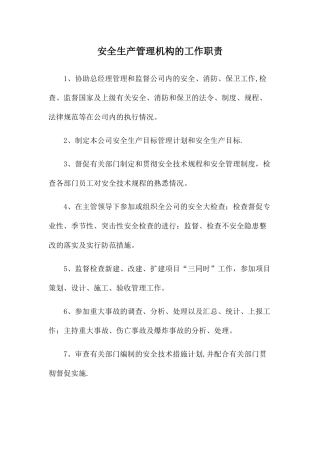 安全生产管理机构的工作职责