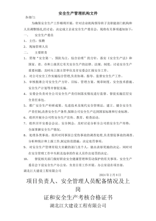 安全生产管理机构文件