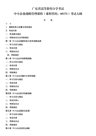 2025年中小企业战略管理课程课程代码05171考试大纲